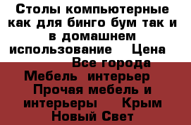 Столы компьютерные как для бинго бум так и в домашнем использование. › Цена ­ 2 300 - Все города Мебель, интерьер » Прочая мебель и интерьеры   . Крым,Новый Свет